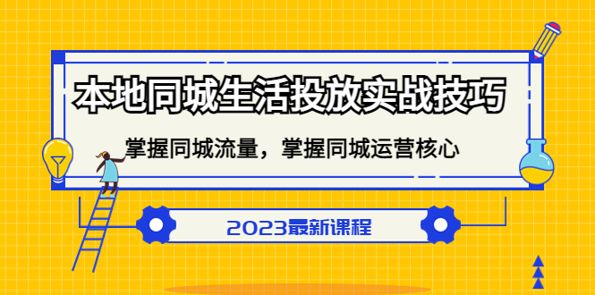 【副业项目5290期】本地同城生活投放实战技巧，掌握-同城流量，掌握-同城运营核心-万图副业网