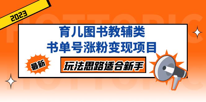 【副业项目5284期】育儿图书教辅类书单号涨粉变现项目，玩法思路适合新手-万图副业网