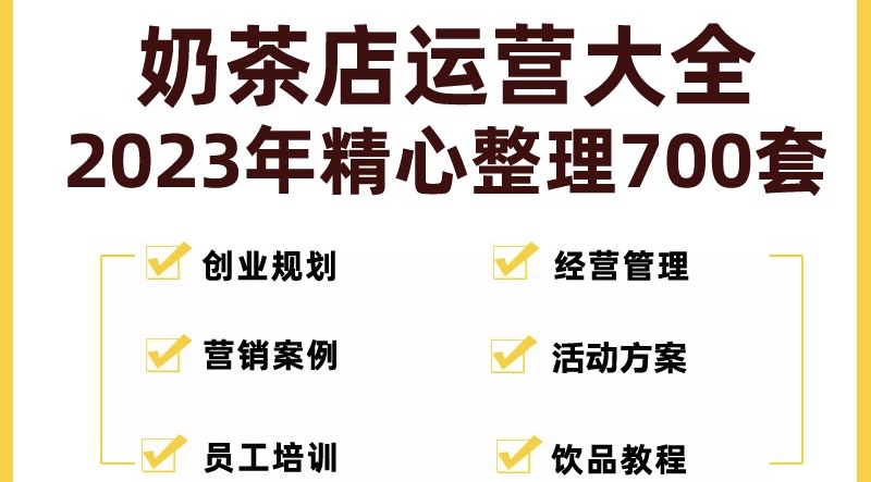 【副业项目5285期】奶茶店创业开店经营管理技术培训资料开业节日促营销活动方案策划(全套资料)-万图副业网
