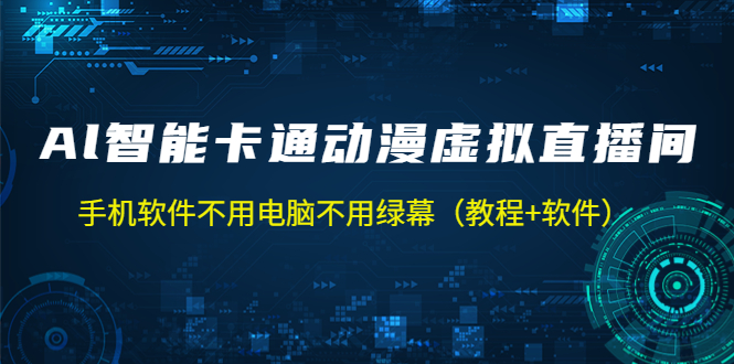 【副业项目5233期】AI智能卡通动漫虚拟人直播操作教程 手机软件不用电脑不用绿幕（教程+软件）-万图副业网