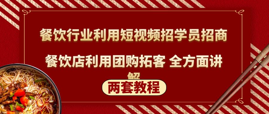 【副业项目5234期】餐饮行业利用短视频招学员招商+餐饮店利用团购拓客 全方面讲解(两套教程)-万图副业网
