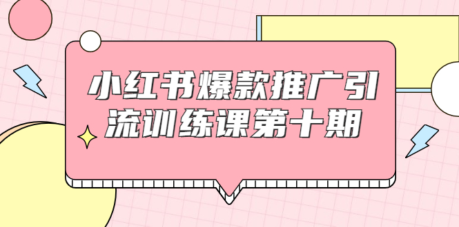 【副业项目1957期】小红书爆款推广引流训练课副业项目十期，手把手带你玩转小红书，轻松月入过万-万图副业网