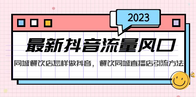 【副业项目5336期】2023最新抖音流量风口，同城餐饮店怎样做抖音，餐饮同城直播店引流方法-万图副业网