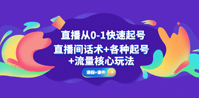 【副业项目5337期】直播从0-1快速起号，直播间话术+各种起号+流量核心玩法(全套课程+课件)-万图副业网
