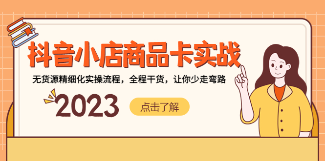 【副业项目5339期】抖音小店商品卡实战，无货源精细化实操流程，全程干货，让你少走弯路-万图副业网