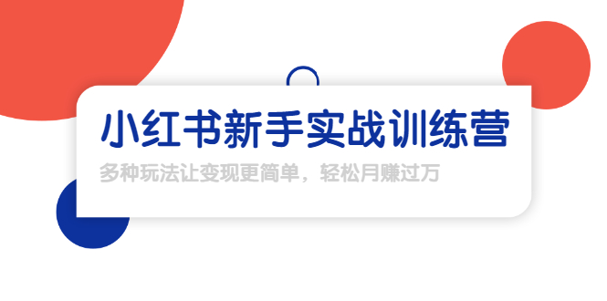 【副业项目1907期】小红书新手实战训练营：多种变现玩法，轻松玩转小红书月赚过万-万图副业网