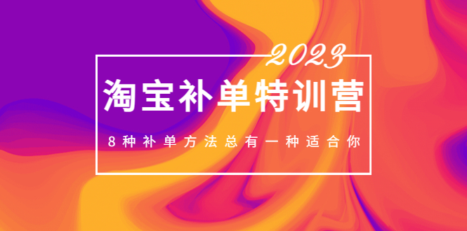 【副业项目5258期】2023最新淘宝补单特训营，8种补单方法总有一种适合你-万图副业网