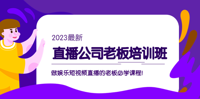 副业项目5264期】直播公司老板培训班：做娱乐短视频直播的老板必学课程-万图副业网
