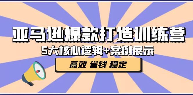 【副业项目5266期】亚马逊爆款打造训练营：5大核心逻辑+案例展示 打造爆款链接 高效 省钱 稳定-万图副业网