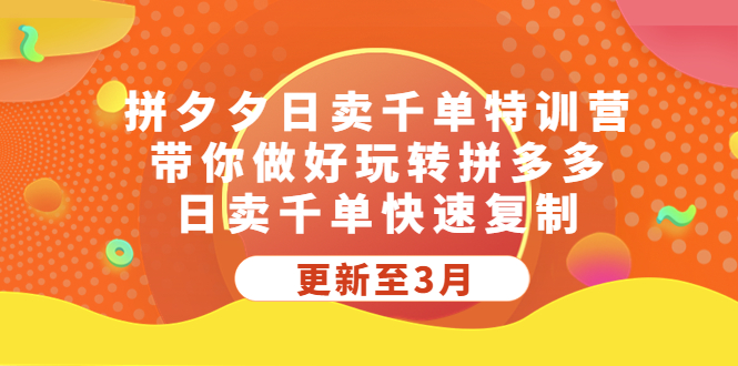 【副业项目5411期】拼夕夕日卖千单特训营，带你做好玩转拼多多，日卖千单快速复制 (更新至3月)-万图副业网