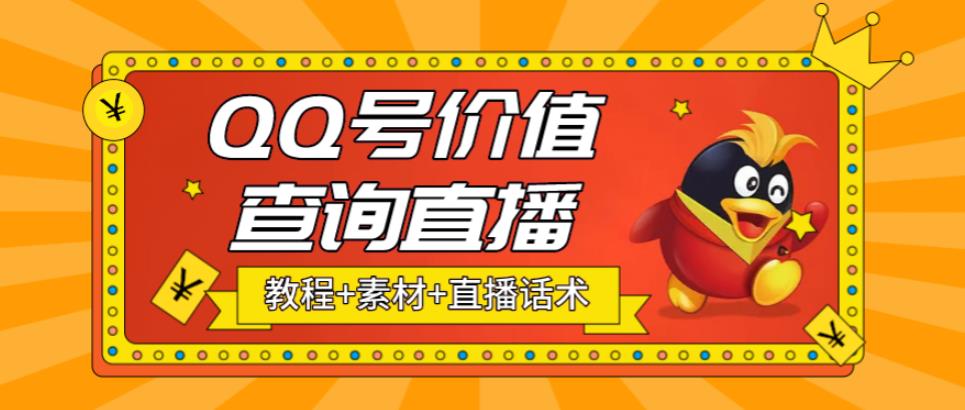 【副业项目5412期】最近抖音很火QQ号价值查询无人直播项目 日赚几百+(素材+直播话术+视频教程)-万图副业网