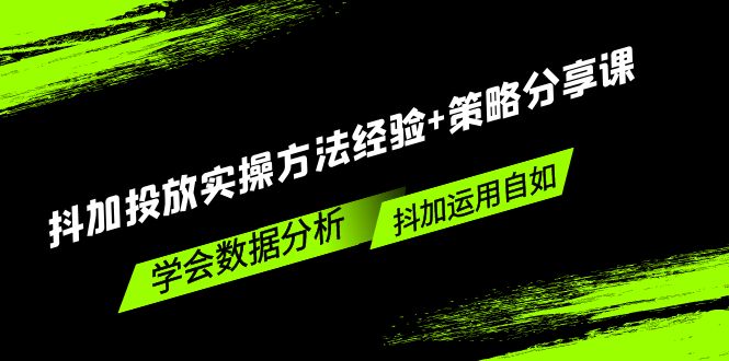【副业项目5342期】抖加投放实操方法经验+策略分享课，学会数据分析，抖加运用自如-万图副业网