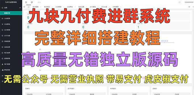 【副业项目5363期】外面卖758元的九块九付费入群系统 独立版无需公众号和营业执照(教程+源码)-万图副业网