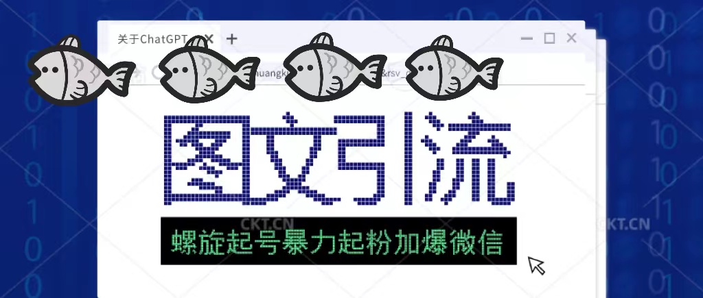 【副业项目5350期】23年价值1980的图文引流创业粉，螺旋起号技术暴力起粉加爆微信-万图副业网