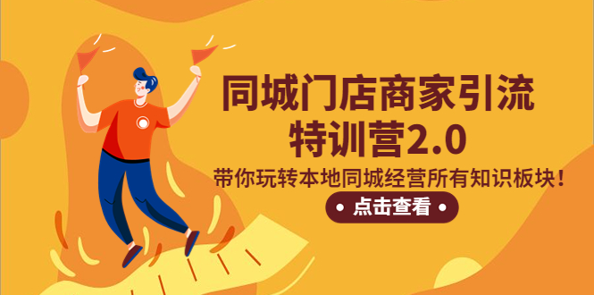 【副业项目5345期】同城门店商家引流特训营2.0，带你玩转本地同城经营所有知识板块-万图副业网