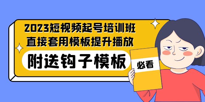 【副业项目5353期】2023最新短视频起号培训班：直接套用模板提升播放，附送钩子模板-31节课-万图副业网