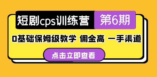 【副业项目5356期】盗坤·短剧cps训练营第6期，0基础保姆级教学，佣金高，一手渠道-万图副业网