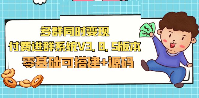 【副业项目5348期】市面卖1288的最新多群同时变现付费进群系统V3.8.5版本(零基础可搭建+源码)-万图副业网