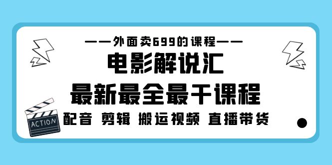 【副业项目5217期】外面卖699的电影解说汇最新最全最干课程：电影配音 剪辑 搬运视频 直播带货-万图副业网