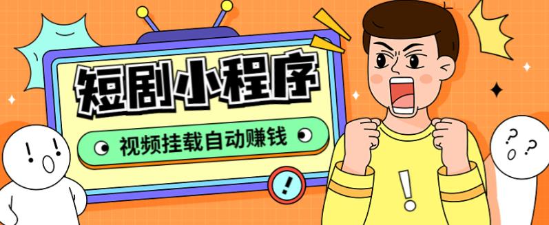 【副业项目5358期】短剧小程序搭建教程，支持抖音/快手/百度/微信/h5端【全套源码+详细教程】-万图副业网