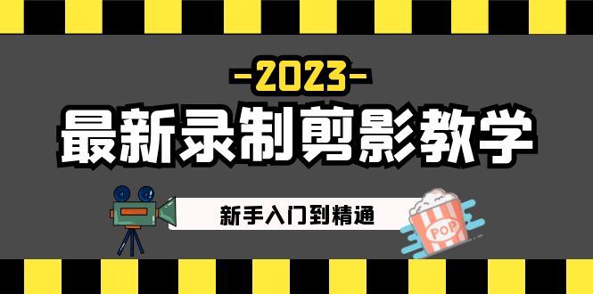【副业项目5218期】2023最新录制剪影教学课程：新手入门到精通，做短视频运营必看-万图副业网