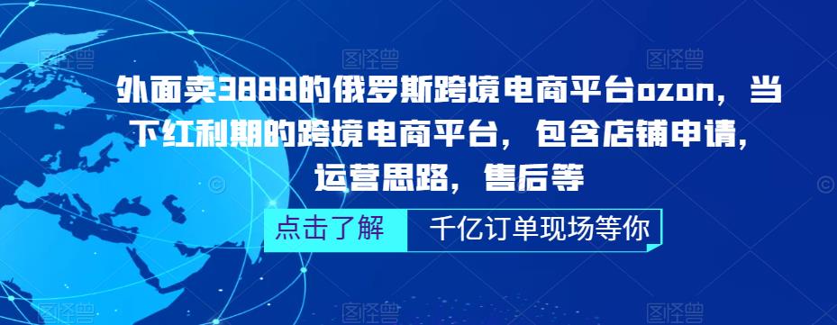 【副业项目5378期】俄罗斯跨境电商平台ozon运营，包含店铺申请，运营思路，售后等（无水印）-万图副业网
