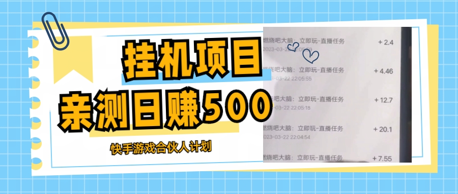 【副业项目5379期】挂机项目最新快手游戏合伙人计划教程，日赚500+教程+软件-万图副业网