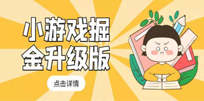 【副业项目5384期】小游戏掘金最新卡包升级版玩法教程，轻松日入50～100，吊打外边工作室教程-万图副业网