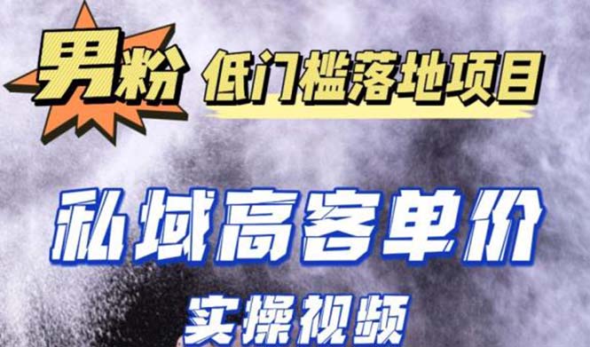【副业项目5381期】最新超耐造男粉项目实操教程，抖音快手引流到私域自动成交 单人单号日1000+-万图副业网