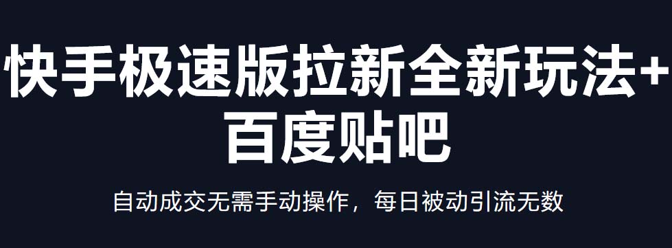 【副业项目5388期】快手极速版拉新全新玩法+百度贴吧=自动成交无需手动操作，每日被动引流无数-万图副业网