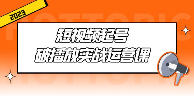 【副业项目5205期】短视频起号·破播放实战运营课，用通俗易懂大白话带你玩转短视频-万图副业网