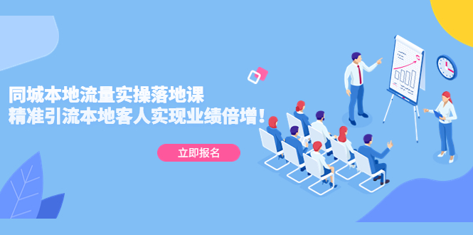 【副业项目5241期】同城本地流量实操落地课：精准引流本地客人实现业绩倍增-万图副业网