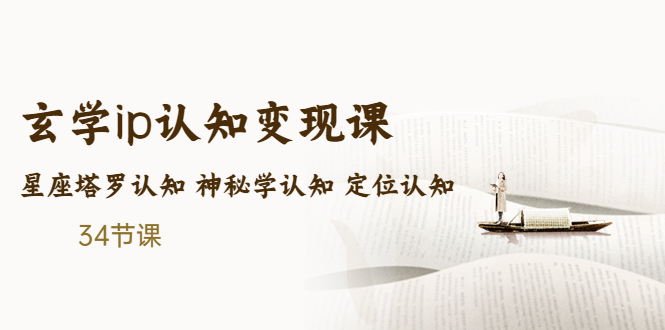 【副业项目5390期】售价2890的玄学ip认知变现课 星座塔罗认知 神秘学认知 定位认知 (34节课)-万图副业网