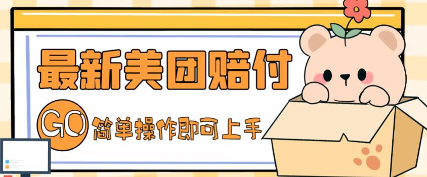 【副业项目5227期】外面收费288的最新美团赔FU项目，点过的外卖都能赔付【详细玩法教程】-万图副业网