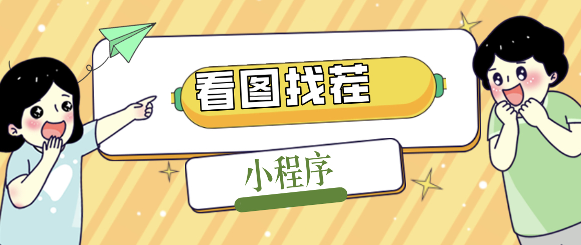 【副业项目5208期】2023最火微信看图找茬小程序，可对接流量主【源码+教程】-万图副业网