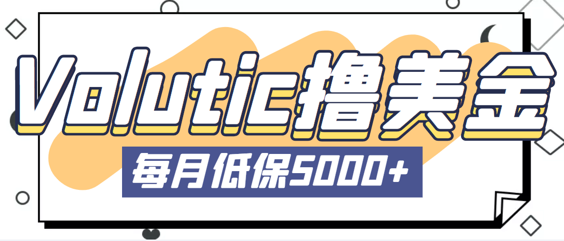 【副业项目5209期】最新国外Volutic平台看邮箱赚美金项目，每月最少稳定低保5000+【详细教程】-万图副业网