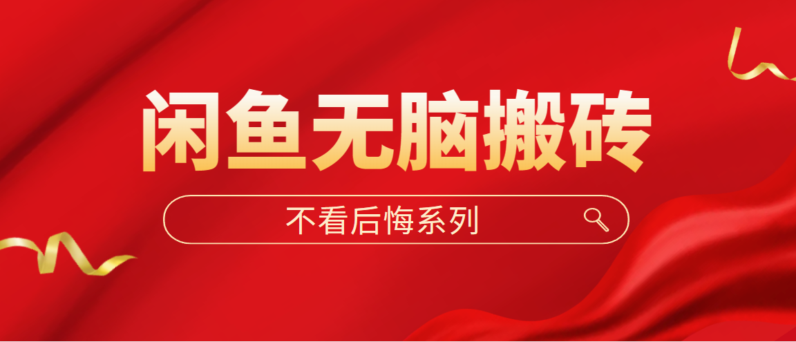 【副业项目5229期】闲鱼无脑搬砖，单账号月入500+多号多鲁-万图副业网
