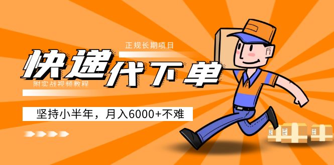 【副业项目5230期】阿力-快递代下单，正规长期项目，坚持小半年 月入6000+（附实战视频教程）-万图副业网