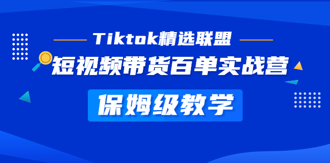 【副业项目5307期】Tiktok精选联盟·短视频带货百单实战营 保姆级教学 快速成为Tiktok带货达人-万图副业网