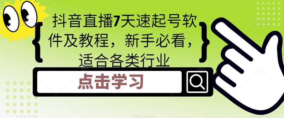 【副业项目5196期】抖音直播7天速起号软件及教程，新手必看，适合各类行业-万图副业网