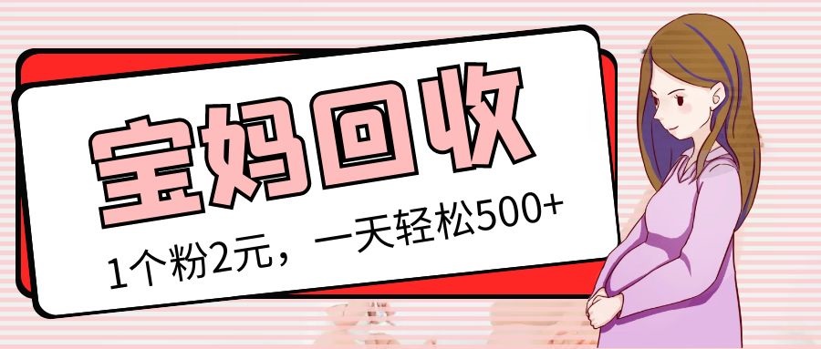 【副业项目5313期】最新宝妈粉回收变现计划及胎教音乐高端变现玩法全套教程！（非老玩法）-万图副业网