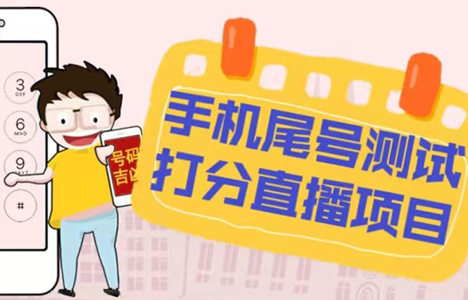 【副业项目5298期】最新抖音爆火的手机尾号测试打分无人直播项目 日赚几百+【打分脚本+教程】-万图副业网