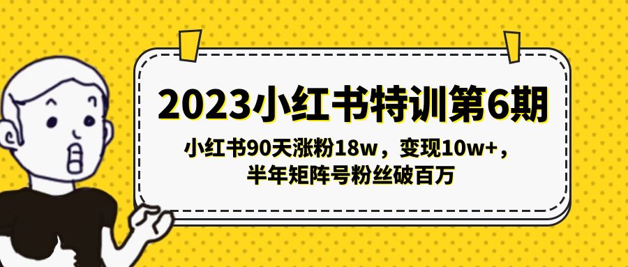【副业项目5396期】2023小红书特训第6期，小红书90天涨粉18w，变现10w+，半年矩阵号粉丝破百万-万图副业网