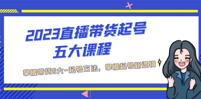【副业项目5397期】2023直播带货起号五大课程，掌握带货5大-起号方法，掌握起新号逻辑-万图副业网