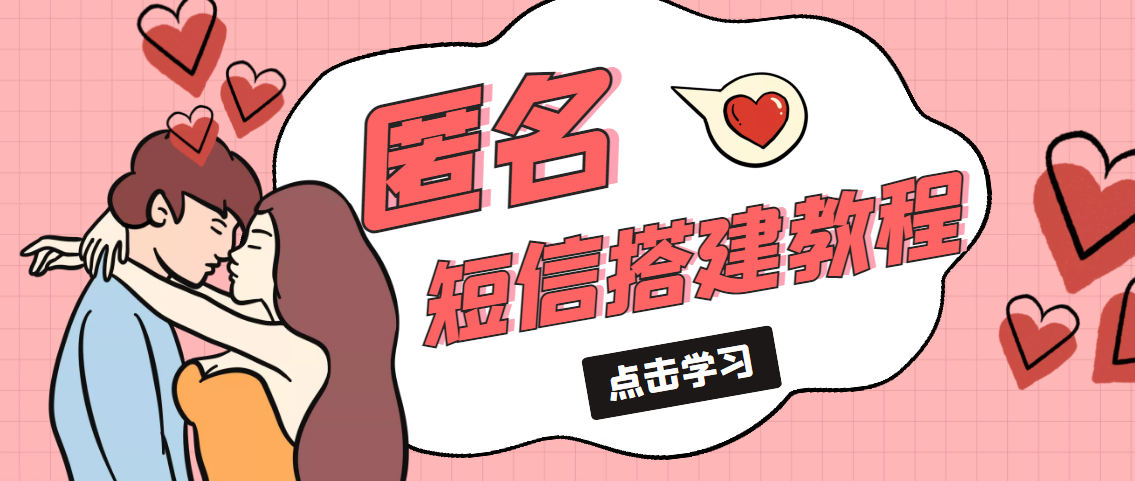 【副业项目5399期】冷门月入过万的匿名短信项目搭建教程【网站源码+网站搭建视频教程】-万图副业网