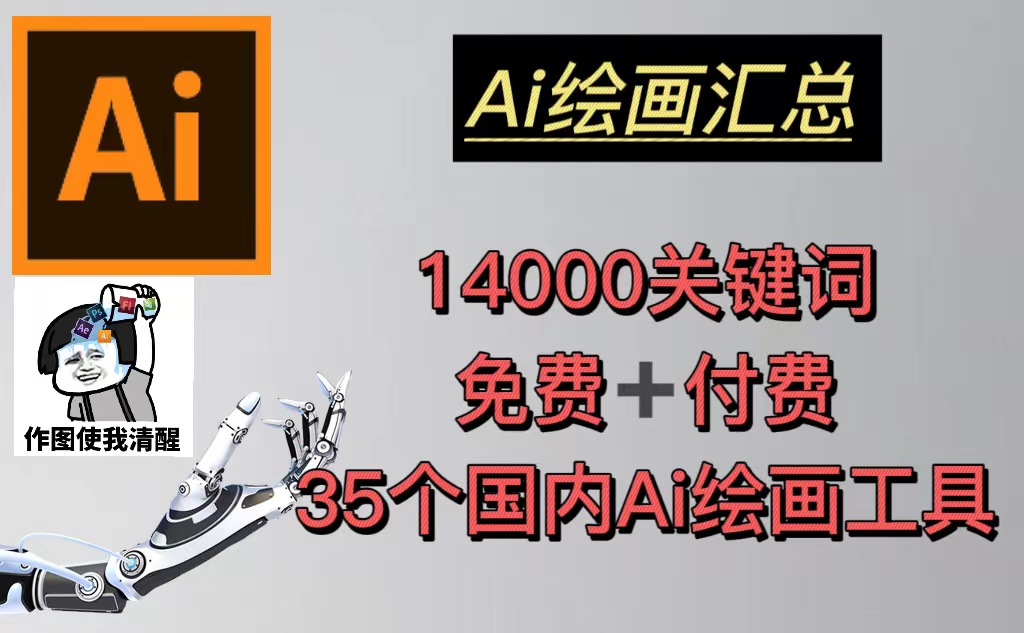 【副业项目5401期】AI绘画汇总14000关键词+35个国内AI绘画工具(兔费+付费)头像壁纸不愁-无水印-万图副业网