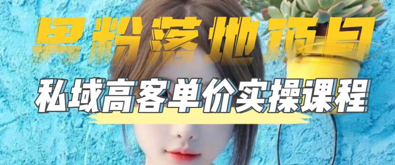 【副业项目5299期】【男粉落地项目】0基础玩转男粉短视频转私域日产500+2023男粉高客单价实操-万图副业网