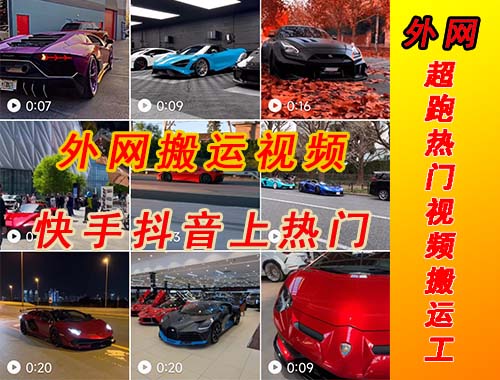 【副业项目5405期】外面收费398元外网超跑豪车汽车视频搬运至快手抖音上热门项目-万图副业网