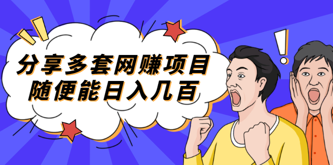 【副业项目2418期】分享多套网赚项目，随便能日入几百，包括朋友圈 知乎 个人IP 小红书 抖音等-万图副业网
