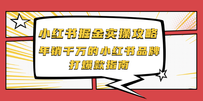 【副业项目2471期】小红书掘金实操攻略，年销千万的小红书品牌打爆款指南-万图副业网